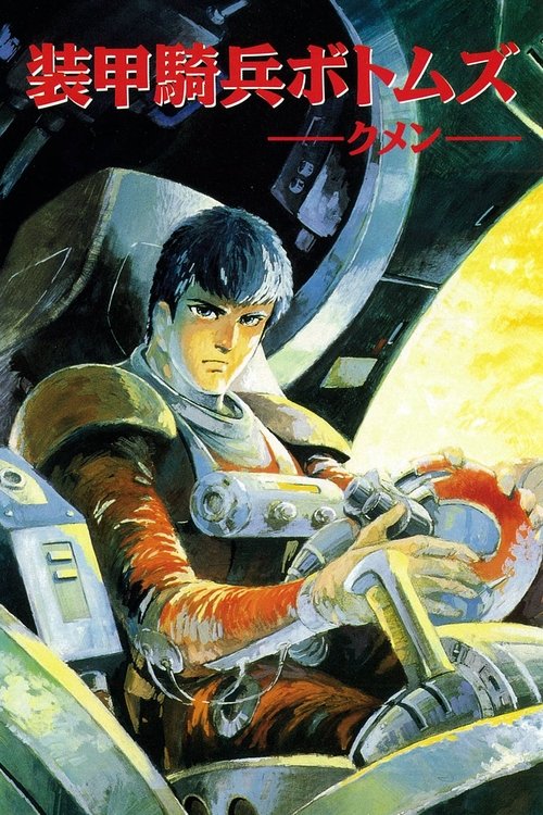 Locandina di 装甲騎兵ボトムズ (1983)