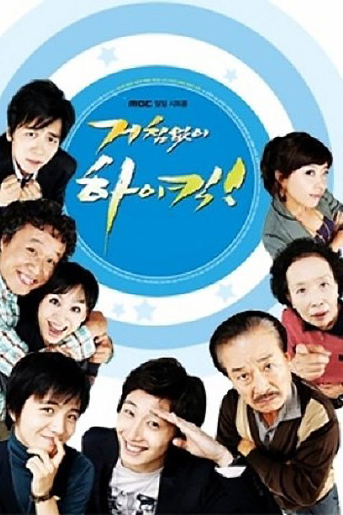 Locandina di 거침없이 하이킥 (2006)