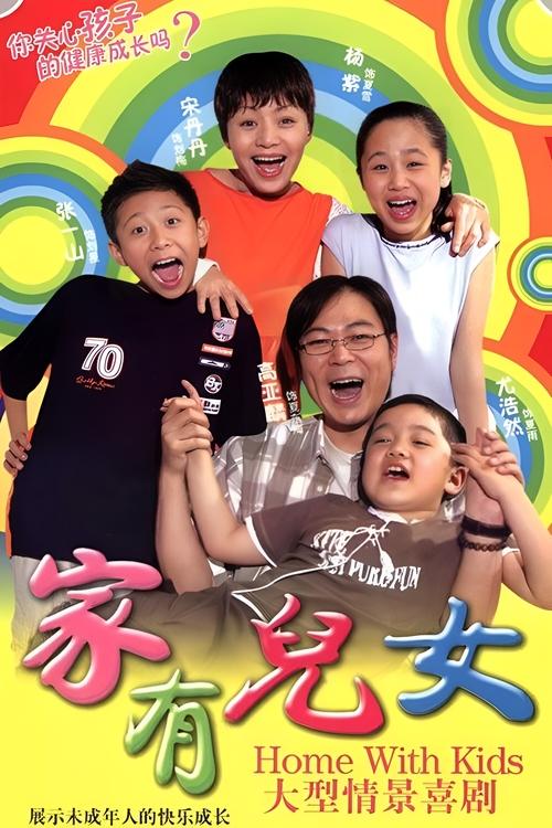 Locandina di 家有儿女 (2005)
