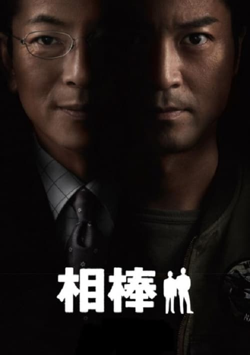 Locandina di 相棒 (2002)