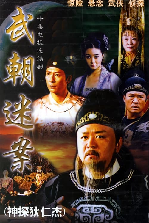 Locandina di 神探狄仁杰 (2004)