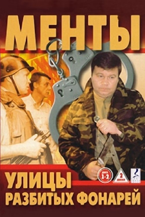 Locandina di Улицы разбитых фонарей (1998)