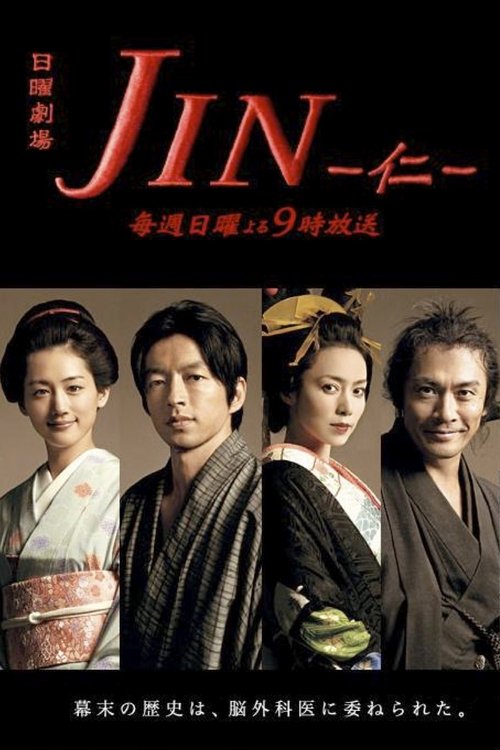 Locandina di JIN - 仁 - (2009)