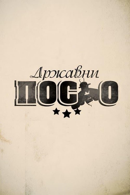 Locandina di Државни посао (2012)