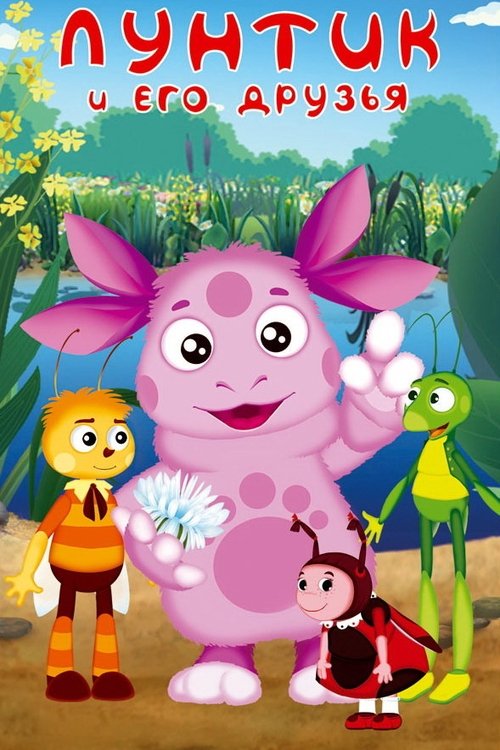 Locandina di Лунтик и его друзья (2006)