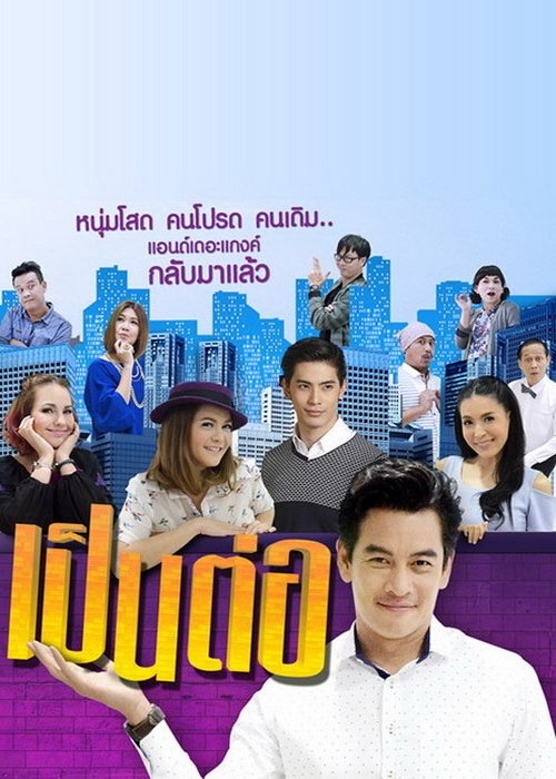 Locandina di เป็นต่อ (2004)