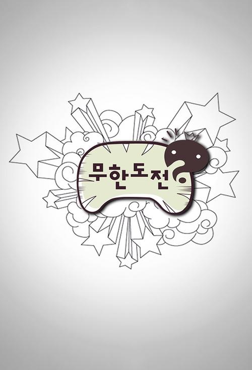 Locandina di 무한도전 (2005)