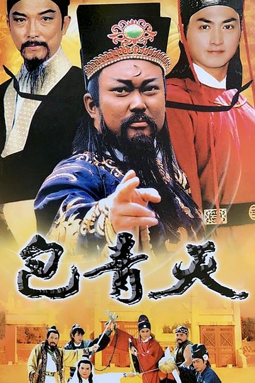 Locandina di 包青天 (1993)