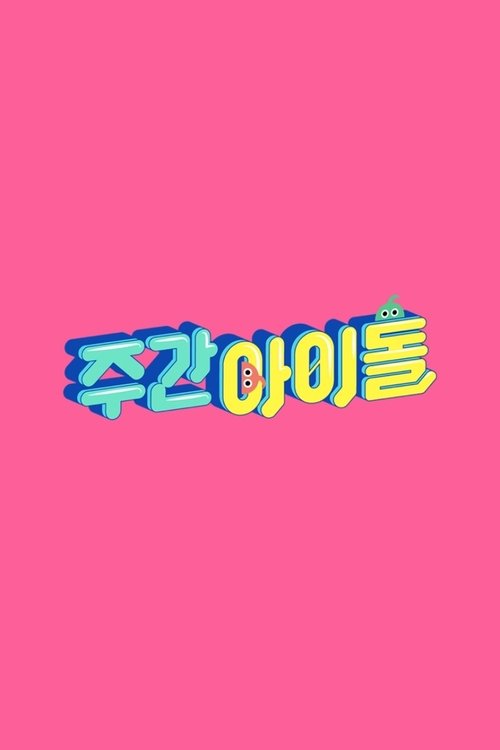 Locandina di 주간 아이돌 (2011)
