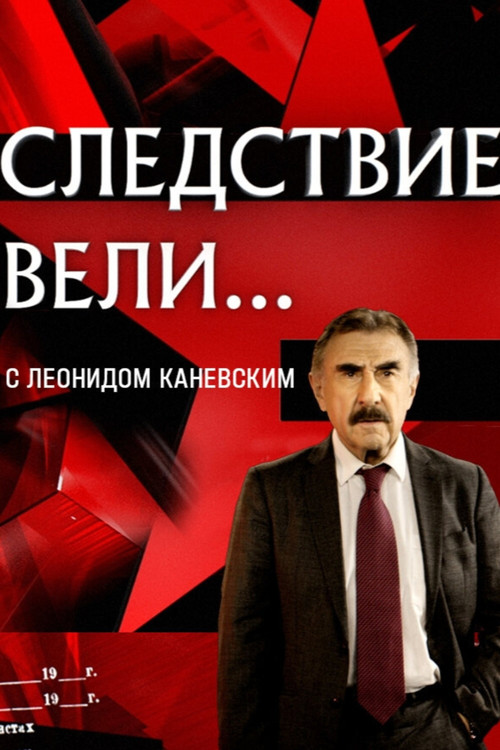 Locandina di Следствие вели... (2006)