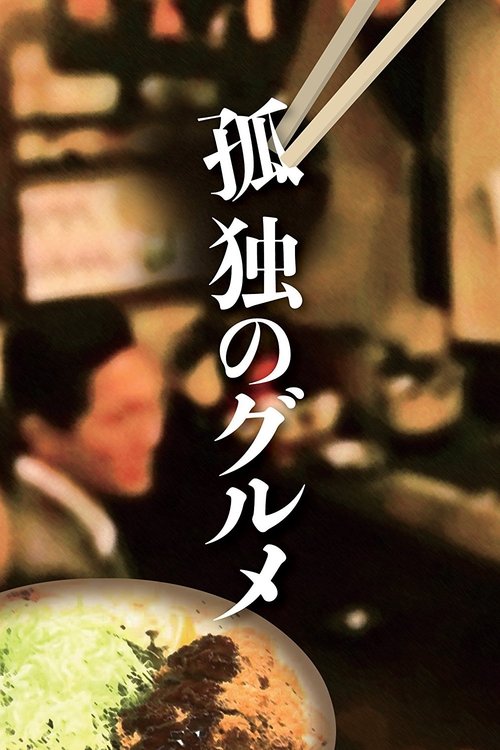 Locandina di 孤独のグルメ (2012)