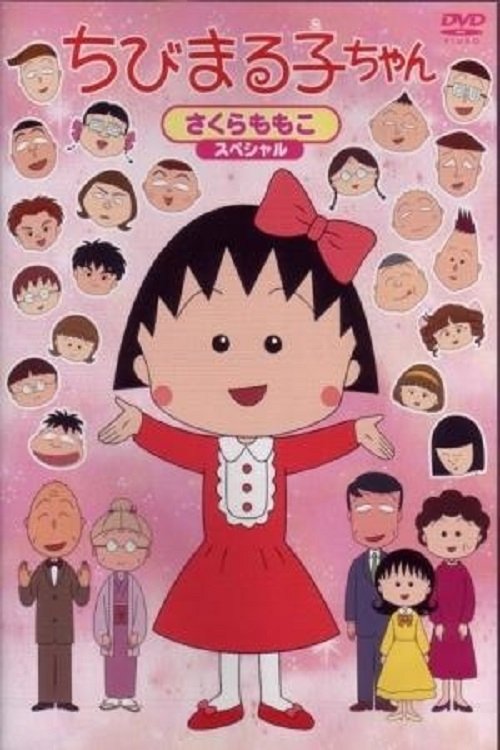 Locandina di ちびまる子ちゃん (1990)