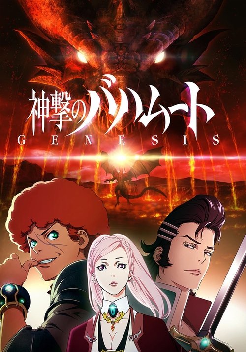 Locandina di Rage of Bahamut Genesis (2014)