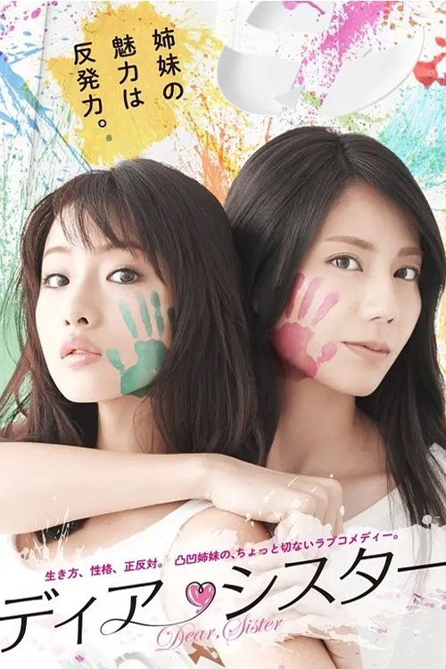 Locandina di ディア・シスター (2014)