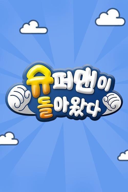 Locandina di 슈퍼맨이 돌아왔다 (2013)