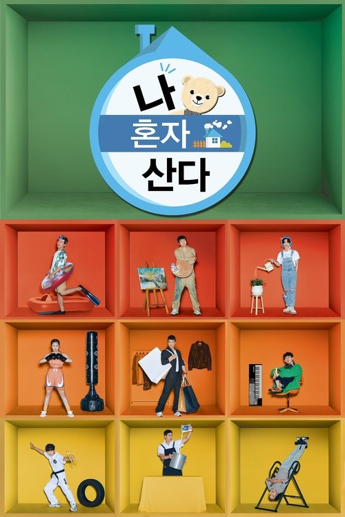 Locandina di 나 혼자 산다 (2013)