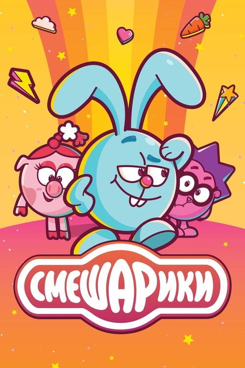Locandina di Смешарики (2004)