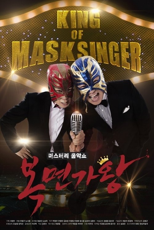 Locandina di 미스터리 음악쇼 복면가왕 (2015)