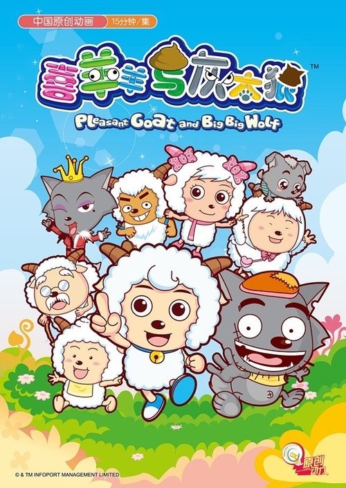 Locandina di 喜羊羊与灰太狼 (2005)