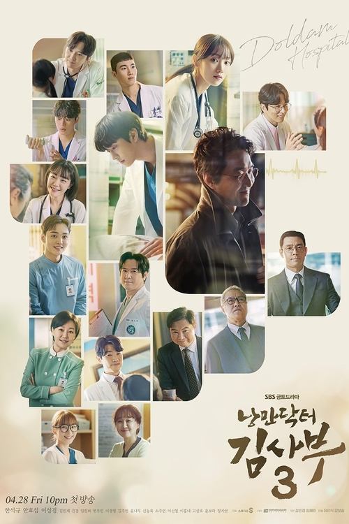 Locandina di 낭만닥터 김사부 (2016)