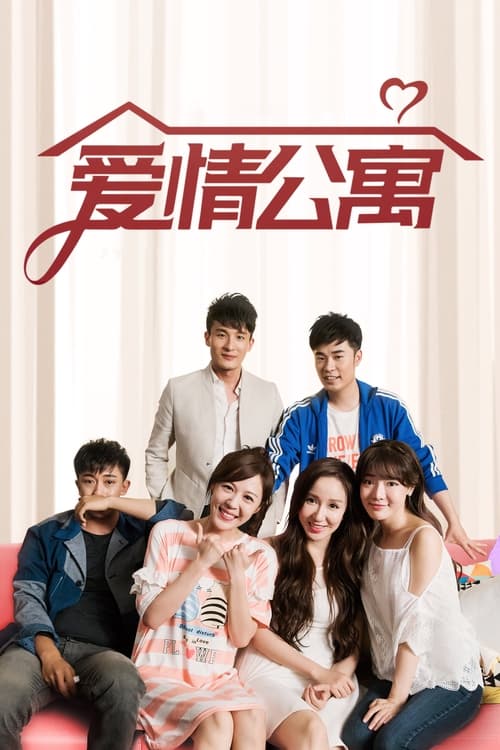Locandina di 爱情公寓 (2009)
