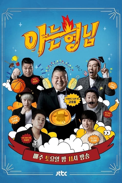 Locandina di 아는 형님 (2015)