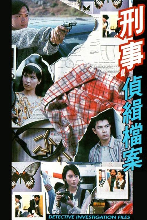 Locandina di 刑事偵緝檔案 (1995)