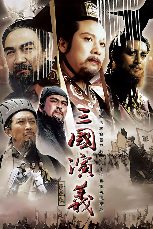 Locandina di 三国演义 (1994)