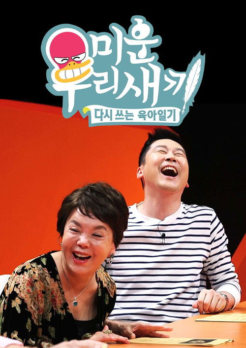 Locandina di 미운 우리 새끼 (2016)