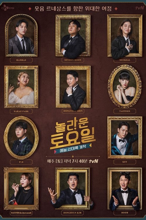 Locandina di 놀라운 토요일 (2018)