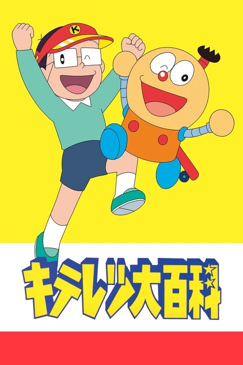 Locandina di キテレツ大百科 (1988)
