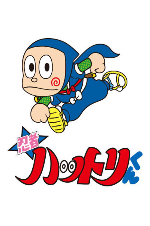 Locandina di Nino, il mio amico ninja (1981)