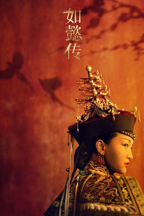 Locandina di 如懿传 (2018)