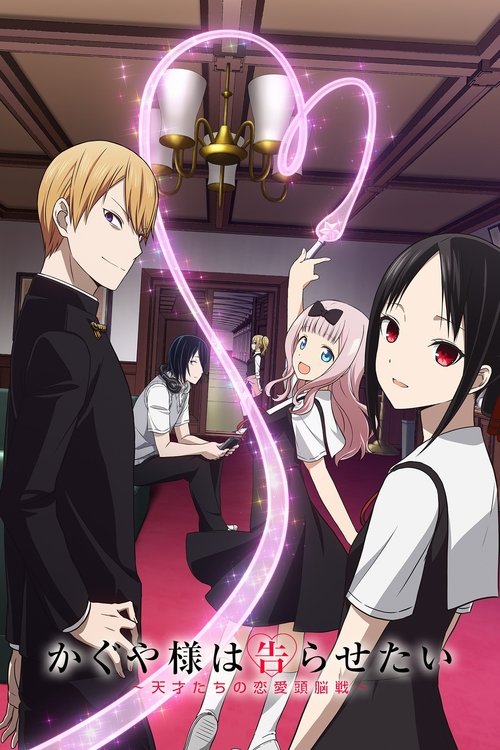 Locandina di Kaguya-sama: Love is War (2019)