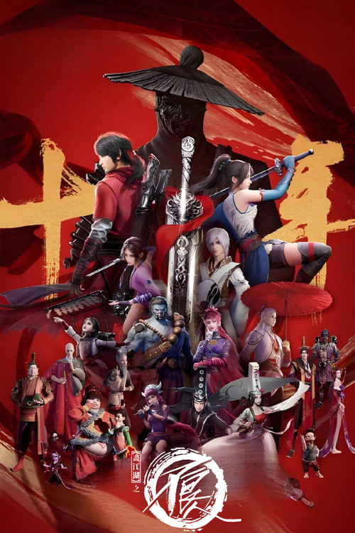 Locandina di 画江湖之不良人 (2014)