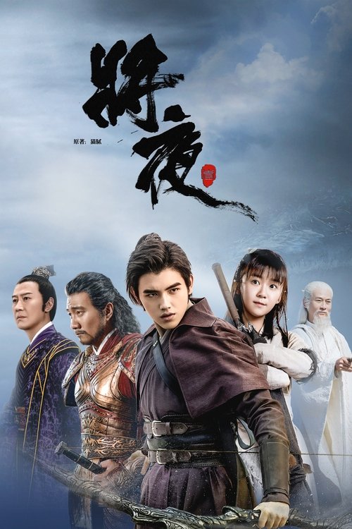 Locandina di 将夜 (2018)