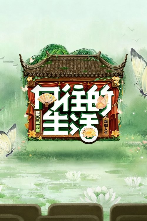 Locandina di 向往的生活 (2017)