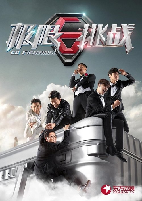 Locandina di 极限挑战 (2015)