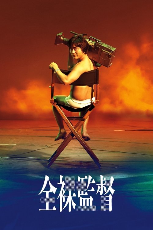 Locandina di Il regista nudo (2019)