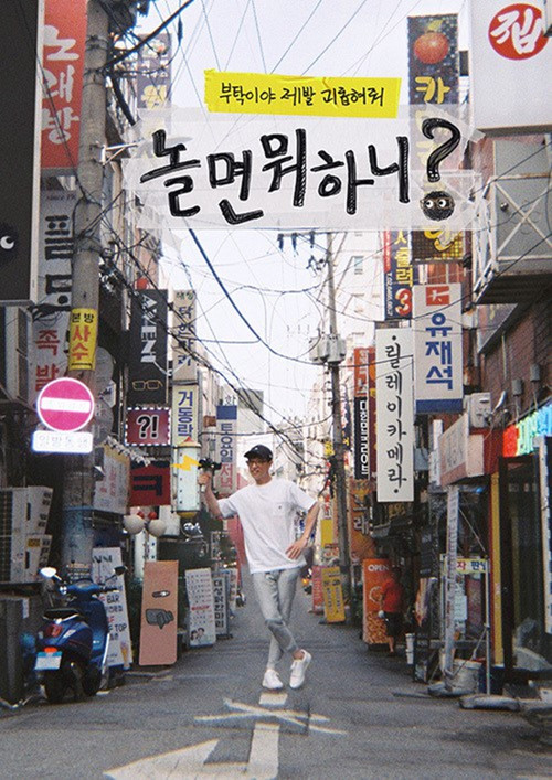 Locandina di 놀면 뭐하니? (2019)