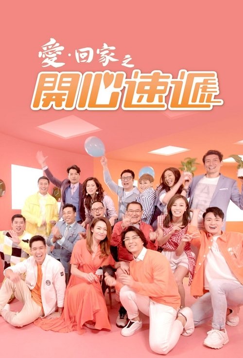 Locandina di 愛·回家之開心速遞 (2017)