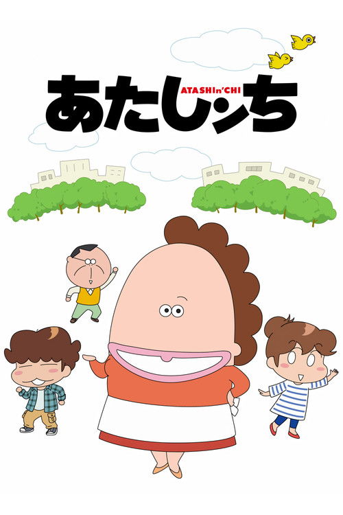 Locandina di あたしンち (2002)