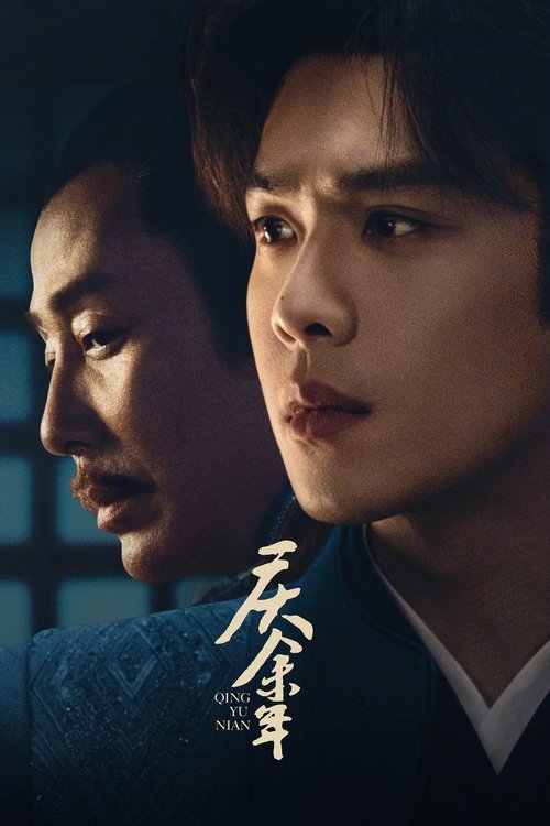 Locandina di 庆余年 (2019)