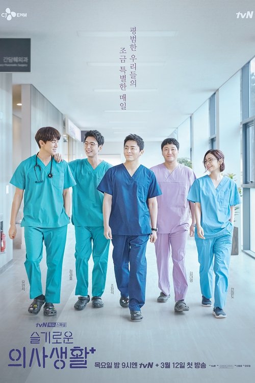 Locandina di Hospital playlist (2020)
