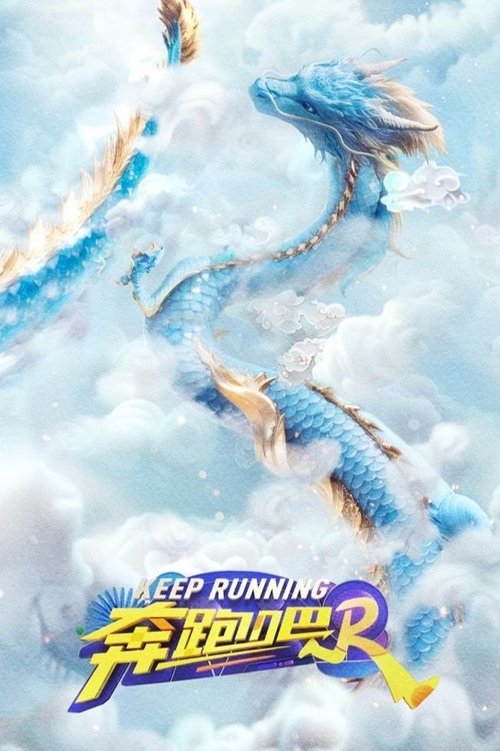 Locandina di 奔跑吧 (2014)