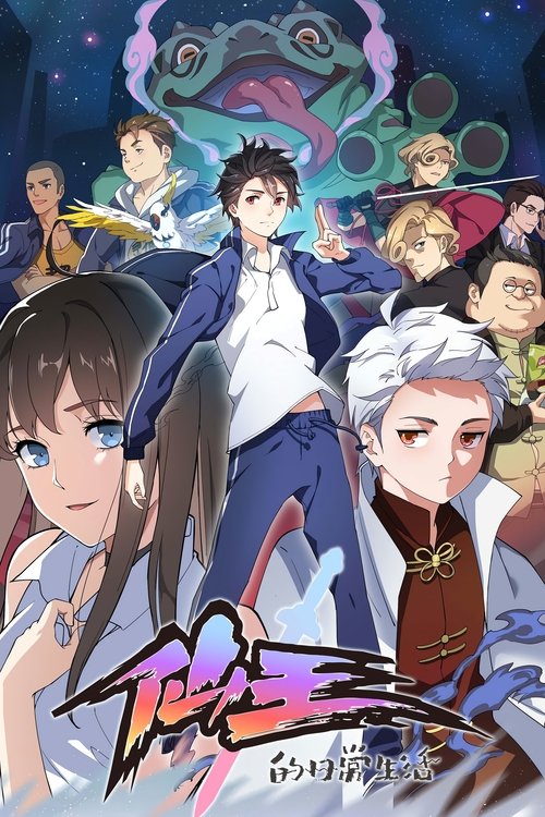 Locandina di The Daily Life of the Immortal King (2020)