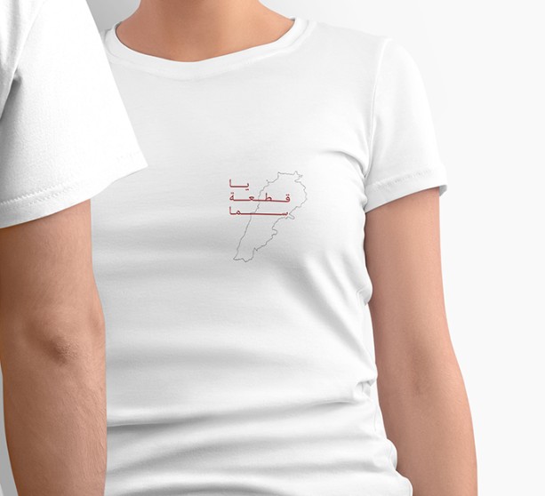 T-Shirt with Lebanon theme (Ya kot3et Sama)