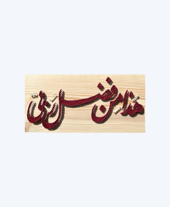Handmade Arabic Calligraphy String Art – This is by the Grace of My Lord