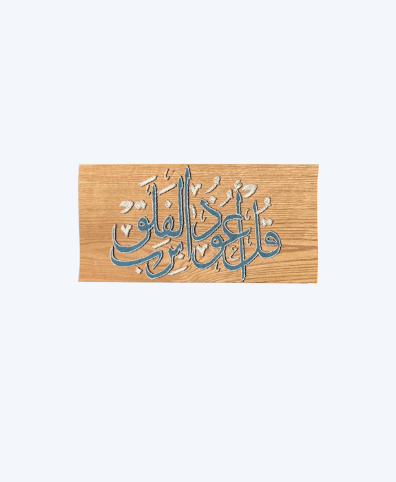 Handmade String Art – “Surah Al-Falaq”