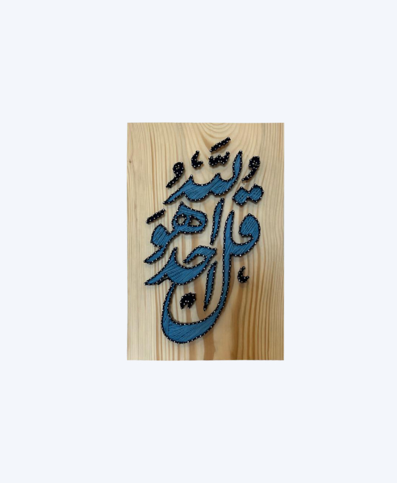 Handmade String Art – “قل هو الله أحد”